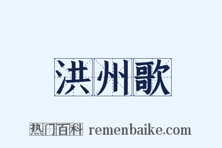 洪州歌是什么意思的图片